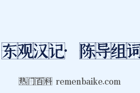 东观汉记·陈导组词是什么意思的图片